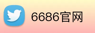 6686官网 Logo