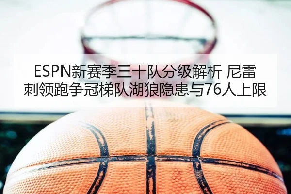 ESPN新赛季三十队分级解析 尼雷刺领跑争冠梯队湖狼隐患与76人上限