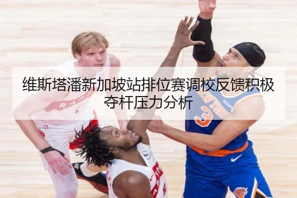 维斯塔潘新加坡站排位赛调校反馈积极夺杆压力分析