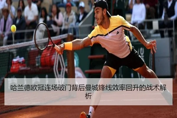 哈兰德欧冠连场破门背后曼城锋线效率回升的战术解析
